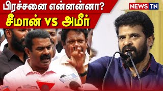 அமீர் vs சீமான் ; பிரச்சனை என்னன்னா? | Newstn