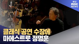 클래식 공연 수장에 마에스트로 정명훈 (2023-07-25,화/뉴스데스크/부산MBC)