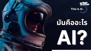 ความเป็นมาและการพัฒนาของ AI