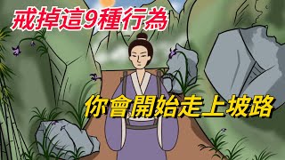 戒掉這9種行為，你會開始走上坡路，不信你試試【國學文化優選】#生活 #人生 #为人处世 #命運 #福气 #财运