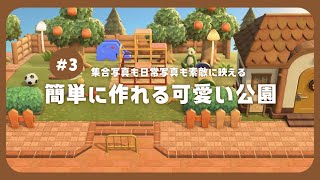 【あつ森】 住宅街に公園を作る 🌷｜絵本のような島 【島クリエイト】