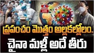 LIVE : కావాలనే.. ప్రపంచం మీదకు చైనా వైరస్..! | China Present Situation | HMPV NEW Virus| hmtv