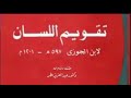 كتاب تقويم اللسان لابن الجوزي