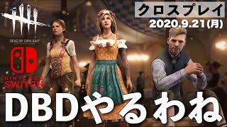 DBD【Switch版クロスプレイ】朝活デッドバイデイライト生配信【ライブ配信】スイッチ版