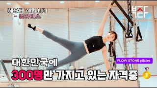 해운대 센텀시티🌈 FLOW STONE pilates 고태연⭐️ #센텀필라테스 #부자다 #부산자영업자이야기 #부산소상공인 #busanisgood #부산사장님들 #부산창업