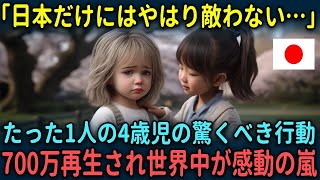 【海外の反応】「日本は本当に異次元だ」たった１人の4歳児が起こした奇跡が紹介され世界中が唖然。海外で7000万再生され大反響を呼んだ理由とは