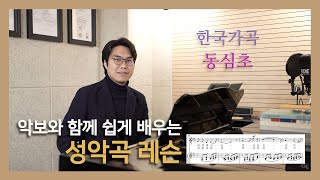 #한국가곡 동심초 (악보와 함께 쉽게 배우는 성악곡 레슨)