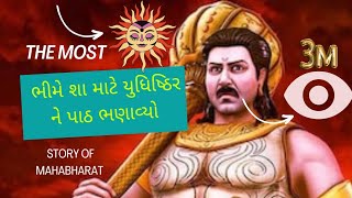 ભીમે શા માટે યુધિષ્ઠિર ને પાઠ ભણાવ્યો |bhim Ane Yudhishthir| mahabharat katha |mahabharat video