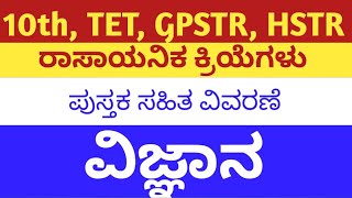 10th ರಾಸಾಯನಿಕ ಕ್ರಿಯೆಗಳು ಮತ್ತು ಸಮೀಕರಣಗಳು ವಿವರಣೆ| 10th Chemical reactions chapter explanation |TET |