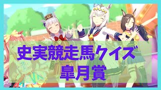 【ウマ娘】ウマ娘史実競走馬クイズ１１ 皐月賞特集