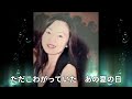 ＃松田聖子＃ひまわりの丘　　ひまわりの丘　松田聖子　covered by mocha アカペラ＆歌詞付き exported　チャンネル登録お願いします。