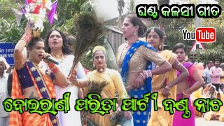 Dhuli Danda // Ghanta Kalasi // Danda Nacha 2023 // Boirani Majhi Party // Gan Jatra