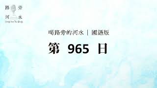 【喝路旁的河水】：第965日（詩篇第八十一篇：你要大大張口，我就給你充滿）（國語）