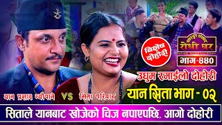 सितालाई चाहिएको कुराे यानले पुर्याउन नसकेपछि तातियो माहोल Yan Prasad Nepane Vs Sita Pariyar | Ep.440