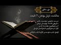 قۇرئان كەرىم تەرجىمىسى ئاۋازلىق نۇسخىسى 107 سۈرە مائۇن