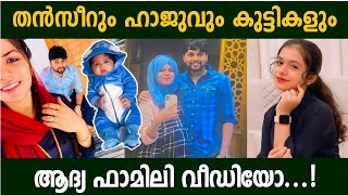 തൻസീറും ഹാജുവും കുട്ടികളുമായുള്ള ആദ്യ വീഡിയോ | Thanseer koothuparamba Hajira haju baby | Fizra songs