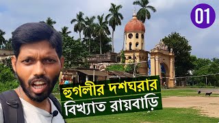 Dashghara | History of Roy family | Dashghara Historical place in Hooghly | Part 1