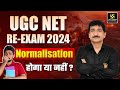 🔴UGC NET 2024 Result Update | Normalisation होगा या नहीं ?🤔| UGC NET Normalisation Process