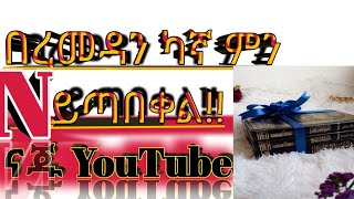 #ረመዳን ከኛ ምን ይጠበቀል🕌📖