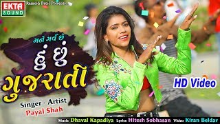 Mane Garv Chhe Hu Chhu Gujarati || Payal Shah || HD Video || Ekta Sound