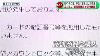 「ドコモ口座」使った不正引き出し　コンビニや家電量販店で利用　（20200915OA）