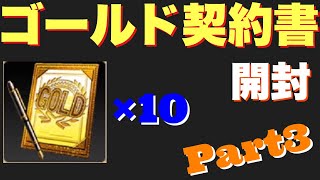 【プロスピA】ゴールド契約書を10枚引いたらこうなった〜Part3〜