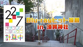 「22/7 計算中」Blu-rayヒット祈願 in 須賀神社