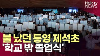 '화마 할퀸 지난 1년' 특별한 졸업식ㅣ#헬로tv뉴스