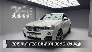 2015年式 F26 BMW X4 30d 3.0d 柴油 白色 元禾國際車業一鍵就到 全台首創線上預約到府賞車服務 實車實價只售69.8萬（183）