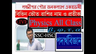 নবম-দ্বাদশ  শ্রেণির পদার্থ বিজ্ঞানের বিভিন্ন ভৌত রাশির নাম ও প্রতীক নিয়ে আলোচনা।