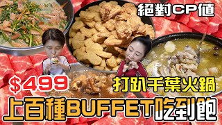 【美食吃到飽】號稱打趴千葉火鍋，絕對CP值，上百種Buffet吃到飽，只要499元，用餐限時2小時。