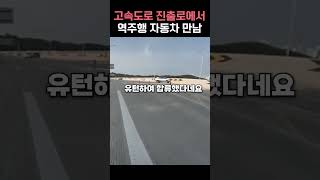 고속도로에서 역주행 자동차를 만났다 #shorts #자동차