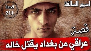 211_عـ،،ــراقي من بـ،،ــغداد يقـ،،ــتل خاله