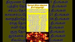 ##தோஷங்கள் நீங்க எத்தனை தீபங்கள் ஏற்ற வேண்டும்#motivation#devotional#shorts#spritual#vedios🙏🙏🙏