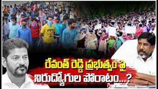 రేవంత్ రెడ్డి ప్రభుత్వం పై నిరుద్యోగుల పోరాటం...?| CM Revanth Reddy government on Unemployee Dharana