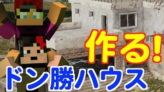 【マイクラ】マイクラでPUBGのドン勝ハウスを再現してみた！つっちゃんぎこちゃんのマイクラ実況#11【TUTTI】