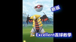 新版 騎拉帝納Excellent丟球教學(安卓手機)