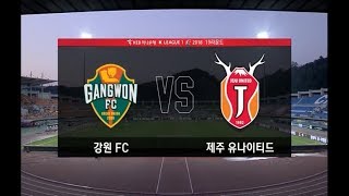 [하이라이트] K리그 1 강원FC : 제주 UTD (H) - 20180721