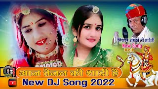 आज तेजल की शादी है,Aaj tejal ki sadi hai new letest dj song 2022   singer ramdev jhadeli