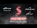 حلوين من يومنا والله - سيد مكاوى - كاريوكى موسيقى بالكلمات - Karaoky With Lyrics