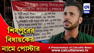 শিবপুরের বিধায়ক তথা রাজ্যের ক্রীড়া প্রতিমন্ত্রীর বিরুদ্ধে পোস্টার | CN Breaking | 1.06.2023