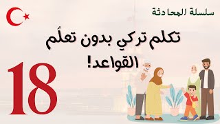 الدرس 18 | تكلم تركي بدون ما تتعلم القواعد! | تعلم اللغة التركية