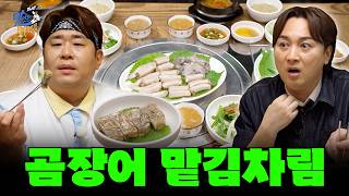 이번엔 곰장어 맡김차림이다! [THE 맛있는 녀석들 Tasty Guys]