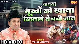 एक अनोखा वाक़्या भूखों को खाना खिलाने से बची जान - Tahir Chishti - Latest Islamic Waqya - Waqia 2024