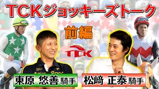 TCKジョッキーズトーク　東原騎手・松﨑騎手 前編