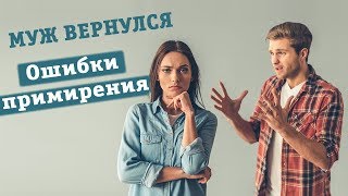 Муж вернулся в семью. ошибки примирения / психолог москва