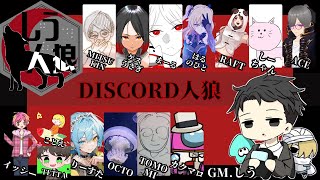 【Discord人狼】第13回#しう村discord人狼　RAFT視点