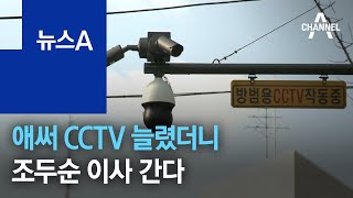 CCTV·초소 설치했는데…조두순 다른 동네로 이사간다 | 뉴스A