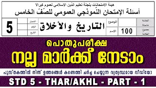 സമസ്‌ത പൊതുപരീക്ഷ  മോഡൽ ചോദ്യങ്ങൾ  ഉത്തരങ്ങൾ | MODEL QUESTION PAPER DISCUSSION