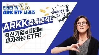 ARK ETF 시리즈!  ARKK 집중분석!!, 혁신기업의 미래에 투자하는 ETF | 유진투자증권TV